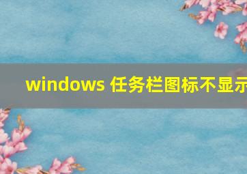 windows 任务栏图标不显示